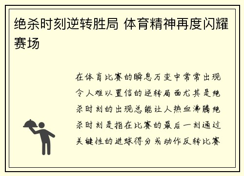 绝杀时刻逆转胜局 体育精神再度闪耀赛场