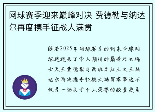 网球赛季迎来巅峰对决 费德勒与纳达尔再度携手征战大满贯