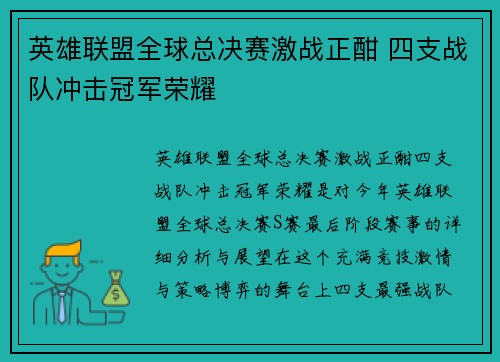 英雄联盟全球总决赛激战正酣 四支战队冲击冠军荣耀