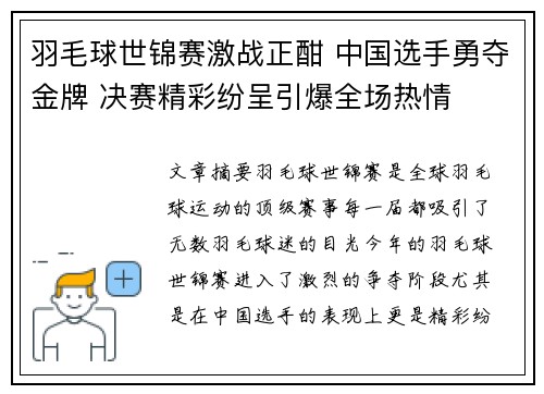 羽毛球世锦赛激战正酣 中国选手勇夺金牌 决赛精彩纷呈引爆全场热情