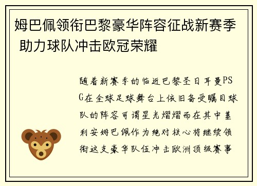 姆巴佩领衔巴黎豪华阵容征战新赛季 助力球队冲击欧冠荣耀