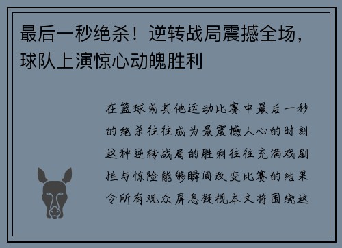 最后一秒绝杀！逆转战局震撼全场，球队上演惊心动魄胜利