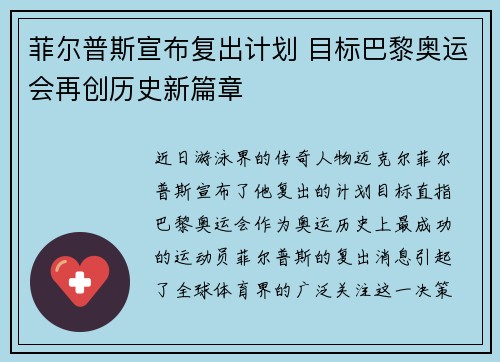 菲尔普斯宣布复出计划 目标巴黎奥运会再创历史新篇章