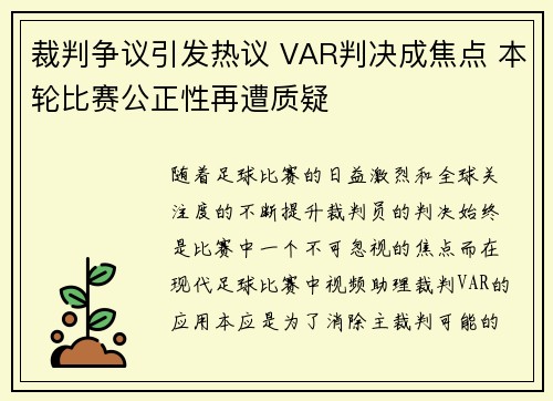 裁判争议引发热议 VAR判决成焦点 本轮比赛公正性再遭质疑