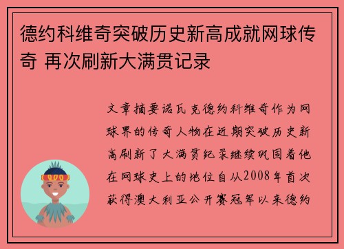 德约科维奇突破历史新高成就网球传奇 再次刷新大满贯记录