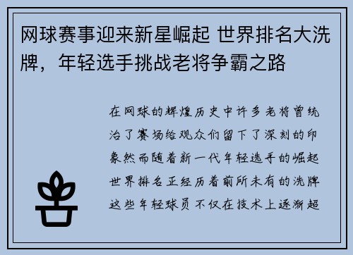 网球赛事迎来新星崛起 世界排名大洗牌，年轻选手挑战老将争霸之路
