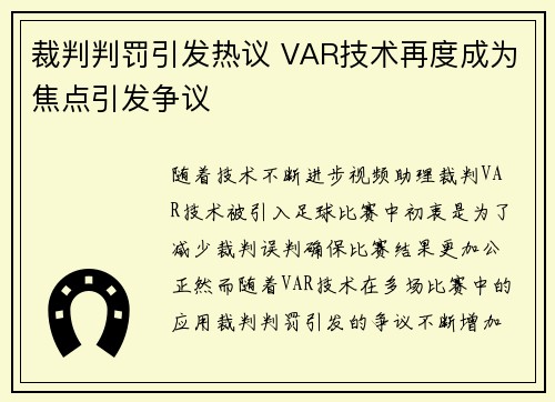 裁判判罚引发热议 VAR技术再度成为焦点引发争议