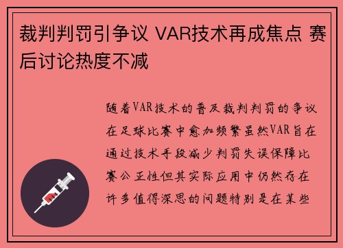 裁判判罚引争议 VAR技术再成焦点 赛后讨论热度不减
