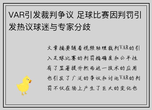 VAR引发裁判争议 足球比赛因判罚引发热议球迷与专家分歧