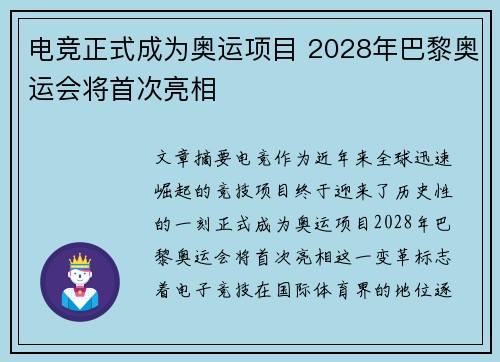 电竞正式成为奥运项目 2028年巴黎奥运会将首次亮相