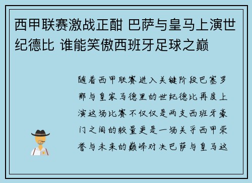 西甲联赛激战正酣 巴萨与皇马上演世纪德比 谁能笑傲西班牙足球之巅