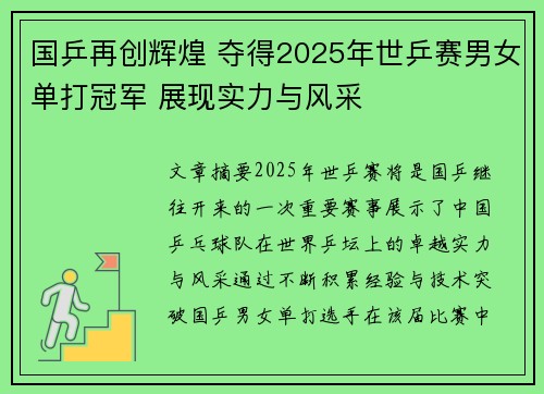 国乒再创辉煌 夺得2025年世乒赛男女单打冠军 展现实力与风采