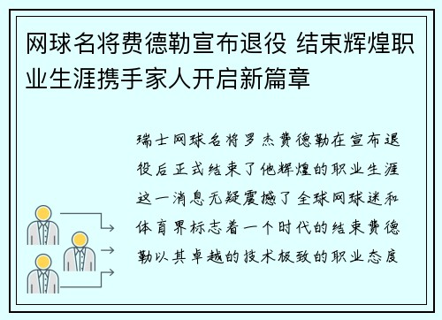 网球名将费德勒宣布退役 结束辉煌职业生涯携手家人开启新篇章