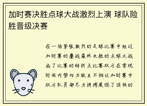 加时赛决胜点球大战激烈上演 球队险胜晋级决赛