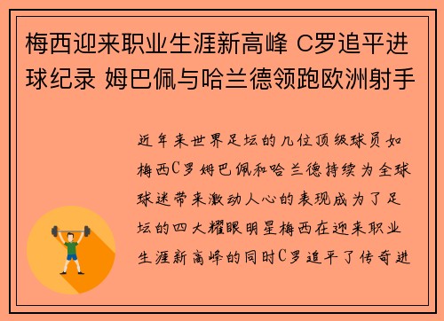 梅西迎来职业生涯新高峰 C罗追平进球纪录 姆巴佩与哈兰德领跑欧洲射手榜