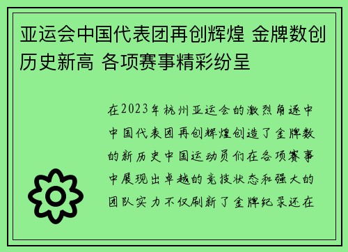 亚运会中国代表团再创辉煌 金牌数创历史新高 各项赛事精彩纷呈