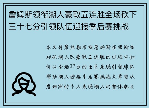 詹姆斯领衔湖人豪取五连胜全场砍下三十七分引领队伍迎接季后赛挑战