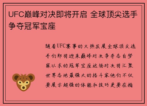 UFC巅峰对决即将开启 全球顶尖选手争夺冠军宝座