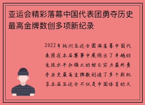 亚运会精彩落幕中国代表团勇夺历史最高金牌数创多项新纪录