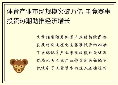 体育产业市场规模突破万亿 电竞赛事投资热潮助推经济增长