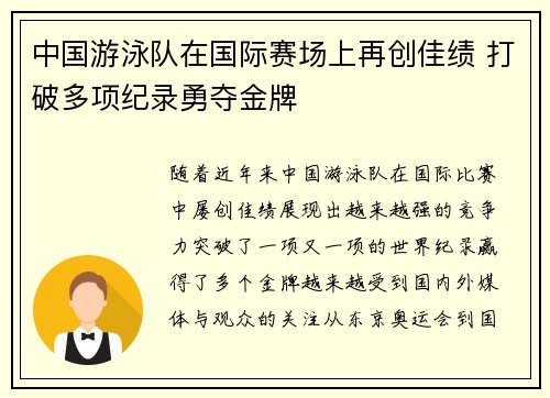 中国游泳队在国际赛场上再创佳绩 打破多项纪录勇夺金牌