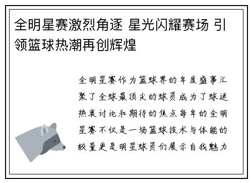 全明星赛激烈角逐 星光闪耀赛场 引领篮球热潮再创辉煌