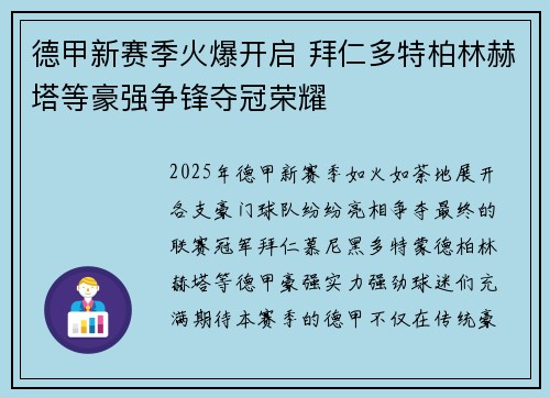 德甲新赛季火爆开启 拜仁多特柏林赫塔等豪强争锋夺冠荣耀