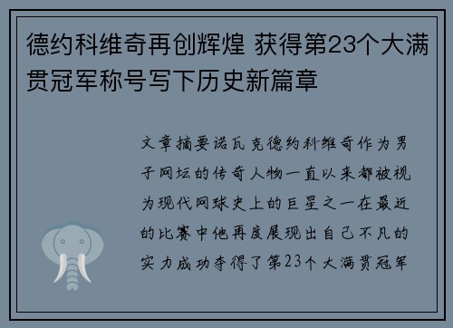 德约科维奇再创辉煌 获得第23个大满贯冠军称号写下历史新篇章