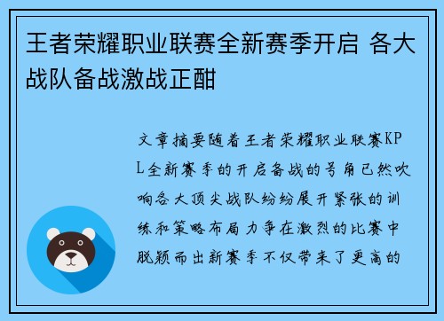 王者荣耀职业联赛全新赛季开启 各大战队备战激战正酣