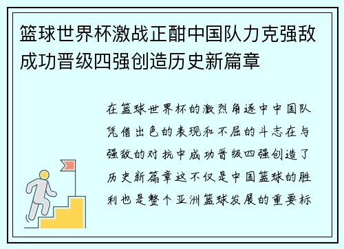 篮球世界杯激战正酣中国队力克强敌成功晋级四强创造历史新篇章