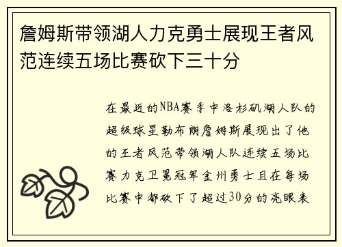 詹姆斯带领湖人力克勇士展现王者风范连续五场比赛砍下三十分
