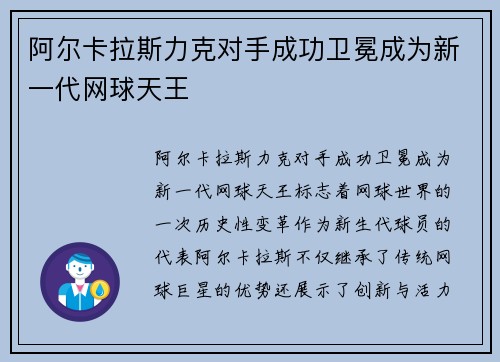 阿尔卡拉斯力克对手成功卫冕成为新一代网球天王