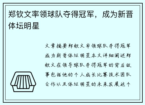 郑钦文率领球队夺得冠军，成为新晋体坛明星