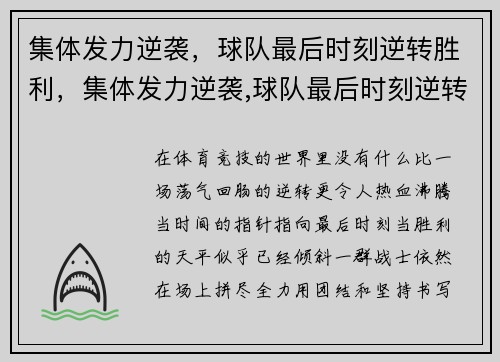 集体发力逆袭，球队最后时刻逆转胜利，集体发力逆袭,球队最后时刻逆转胜利了吗