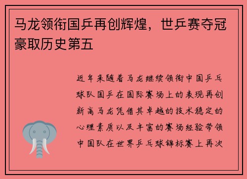马龙领衔国乒再创辉煌，世乒赛夺冠豪取历史第五