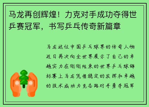 马龙再创辉煌！力克对手成功夺得世乒赛冠军，书写乒乓传奇新篇章