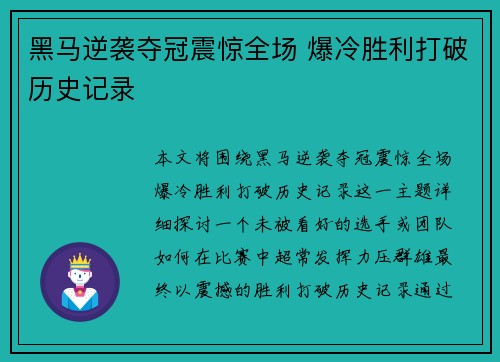 黑马逆袭夺冠震惊全场 爆冷胜利打破历史记录