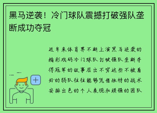 黑马逆袭！冷门球队震撼打破强队垄断成功夺冠