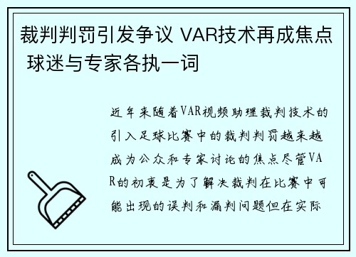 裁判判罚引发争议 VAR技术再成焦点 球迷与专家各执一词