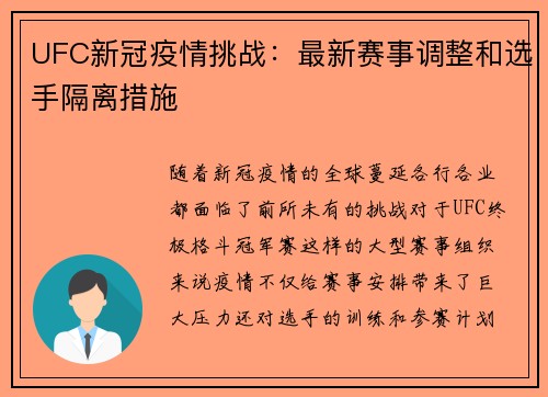 UFC新冠疫情挑战：最新赛事调整和选手隔离措施