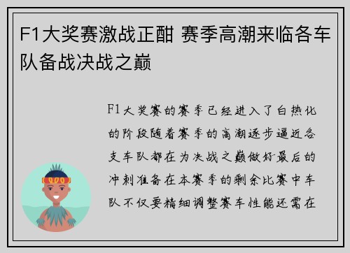 F1大奖赛激战正酣 赛季高潮来临各车队备战决战之巅