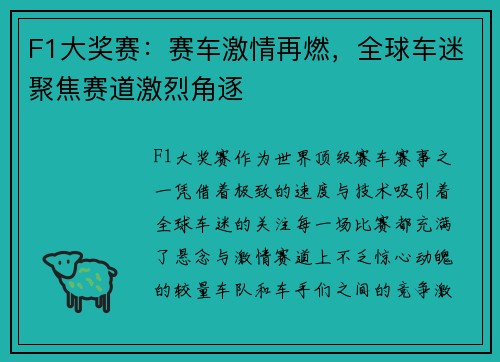 F1大奖赛：赛车激情再燃，全球车迷聚焦赛道激烈角逐