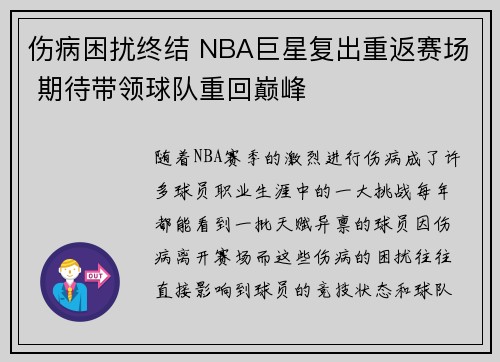 伤病困扰终结 NBA巨星复出重返赛场 期待带领球队重回巅峰