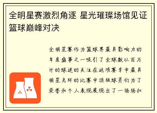 全明星赛激烈角逐 星光璀璨场馆见证篮球巅峰对决