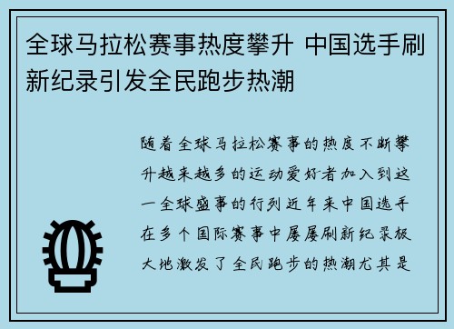 全球马拉松赛事热度攀升 中国选手刷新纪录引发全民跑步热潮