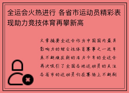 全运会火热进行 各省市运动员精彩表现助力竞技体育再攀新高