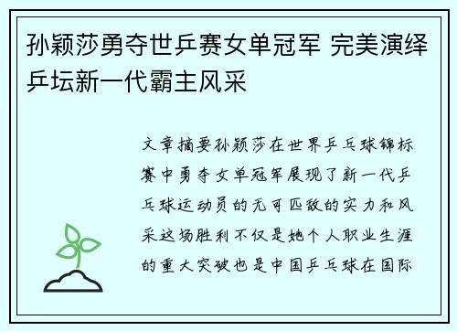 孙颖莎勇夺世乒赛女单冠军 完美演绎乒坛新一代霸主风采