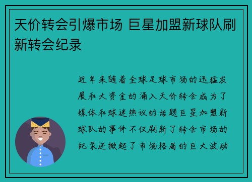 天价转会引爆市场 巨星加盟新球队刷新转会纪录