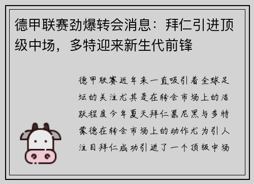 德甲联赛劲爆转会消息：拜仁引进顶级中场，多特迎来新生代前锋