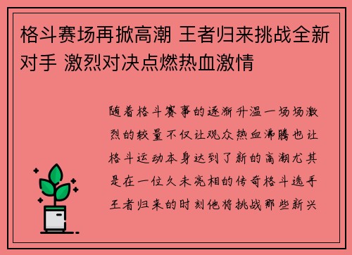 格斗赛场再掀高潮 王者归来挑战全新对手 激烈对决点燃热血激情